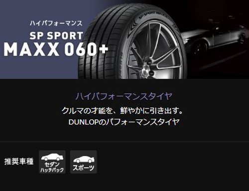 225/45R19 92W 1本 ダンロップ SP SPORT MAXX 060+ スポーツ マックス_画像2