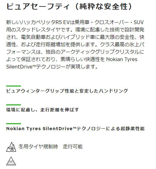 255/50R21 109R XL 1本 ノキアン ハッカペリッタ R5 EV スタッドレス 255/50-21 送料無料_画像2