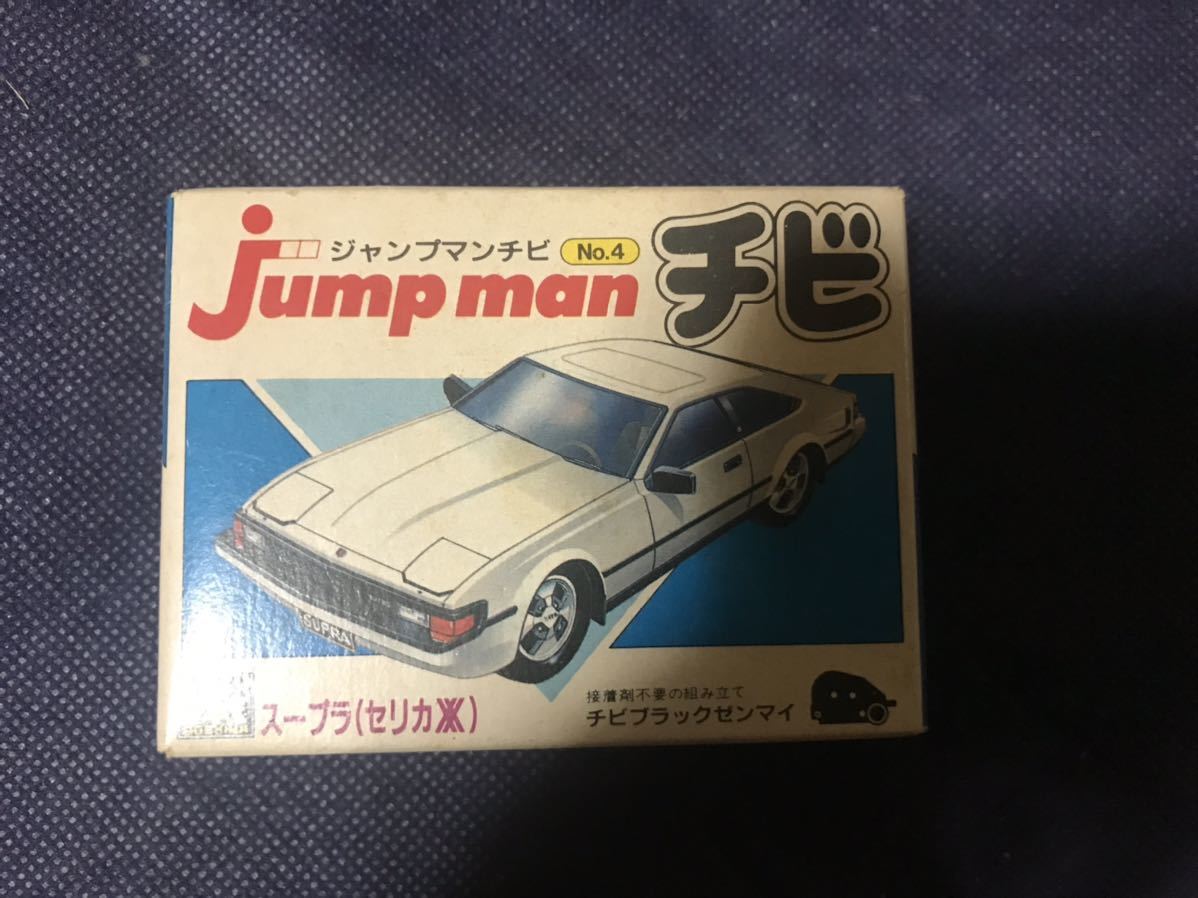 即決 新品・未組立 アオシマ ジャンプマンチビ No.4 スープラ(セリカXX) Jump man Chibi プラモデル プラスチックモデル カーモデルの画像1