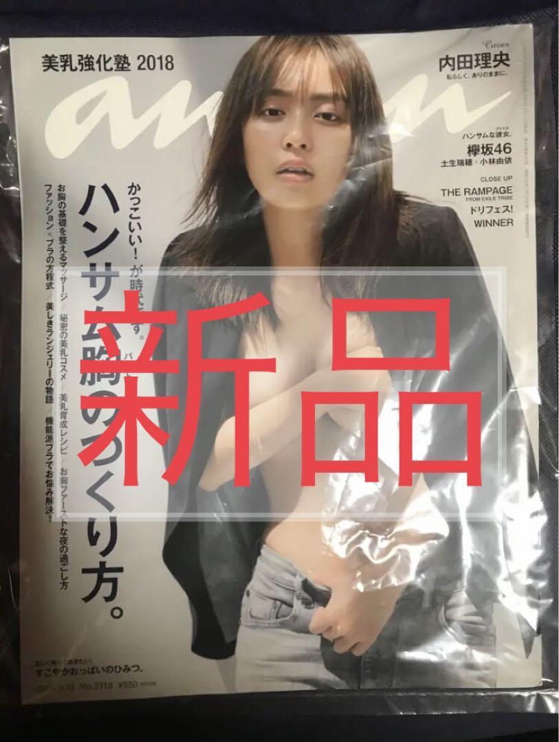 新品 anan 内田理央 2018/9/19 No.2118 ハンサム胸のつくり方。ハンサムバストのつくり方。 欅坂46 土生瑞穂 小林由依 an・an アン・アン_画像1