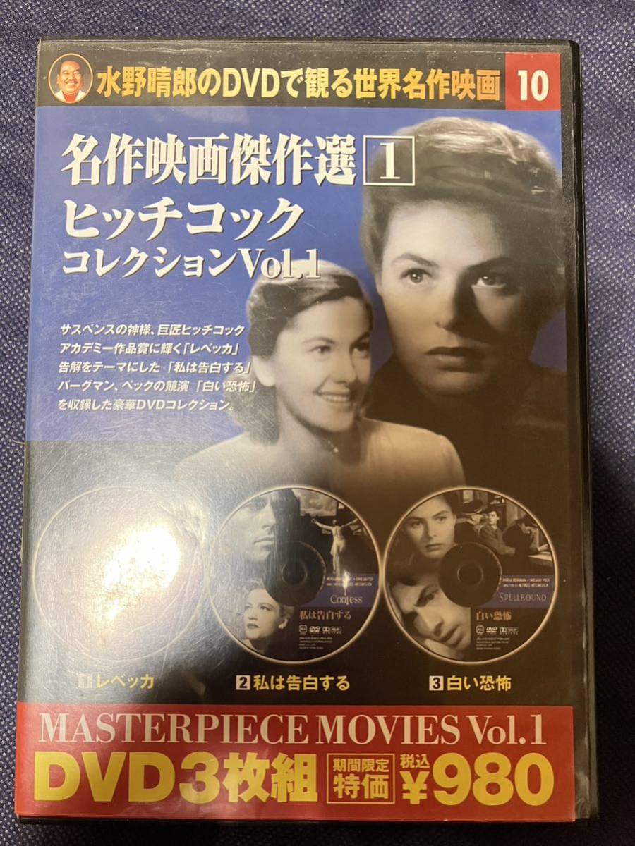 水野晴郎のDVDで観る世界名作映画 名作映画傑作選 ヒッチコック コレクション Vol.1 レベッカ 私は告白する 白い恐怖 MASTERPIECE MOVIES 1_画像1