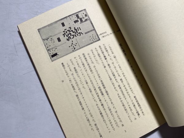 覚え書き / オノサト・トシノブ [画] ,はらだいさむ著 1981年 日本素朴派 小冊子_画像3