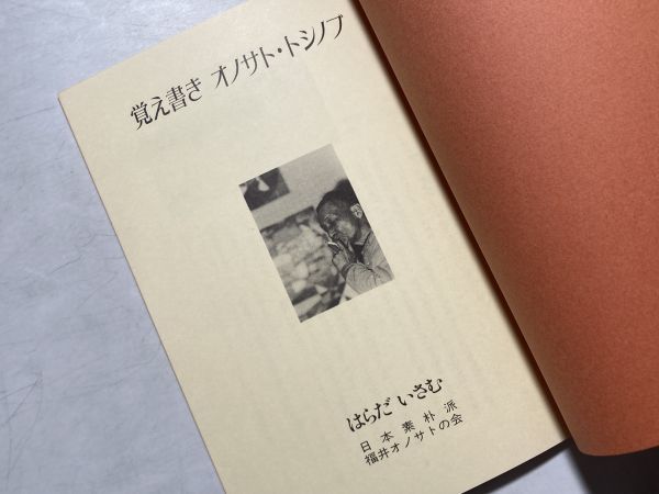 覚え書き / オノサト・トシノブ [画] ,はらだいさむ著 1981年 日本素朴派 小冊子_画像2