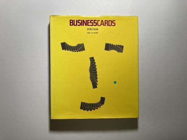 BUSINESSCARDS 世界の名刺 五十嵐威暢・編 グラフィック社 1992年 日本語・英語併記_画像1