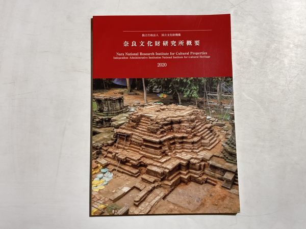 独立行政法人 国立文化財機構 奈良文化財研究所概要 2020年 / 日本史、歴史、考古学、史料、発掘、調査_画像1