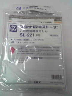 コロナ部品：替え芯（しん）/SL-221型石油ストーブ用〔175g-2〕〔メール便対応可〕_画像1