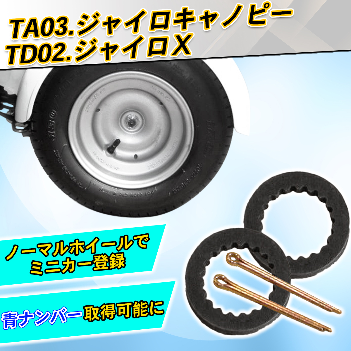 ★送料無料★ TA03 ジャイロキャノピー ＴＤ０２ジャイロＸ ノーマルホイールスペーサー 純正ホイールで ミニカー登録 青ナンバー取得に_画像1