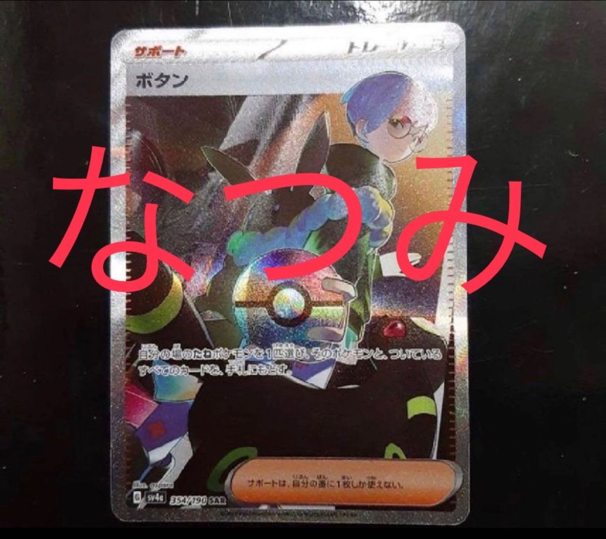 ボタン sar シャイニートレジャー ポケモンカード|Yahoo!フリマ ボタン sar シャイニートレジャー ポケモンカード|Yahoo!フリマ