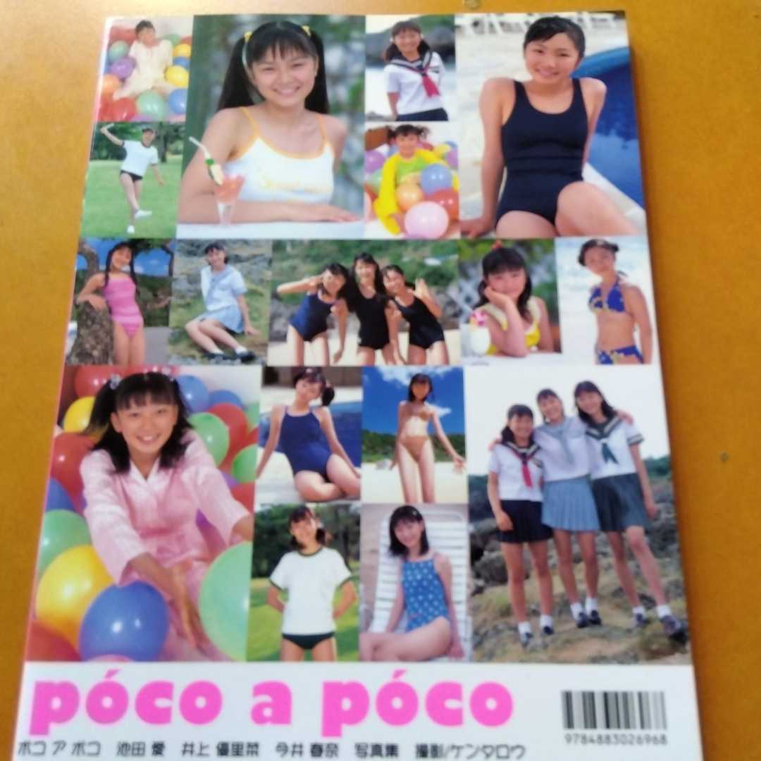 心交社写真集 池田愛 井上優里菜 今井春奈 ポコアポコ|Yahoo 心交社写真集 池田愛 井上優里菜 今井春奈 ポコアポコ|Yahoo