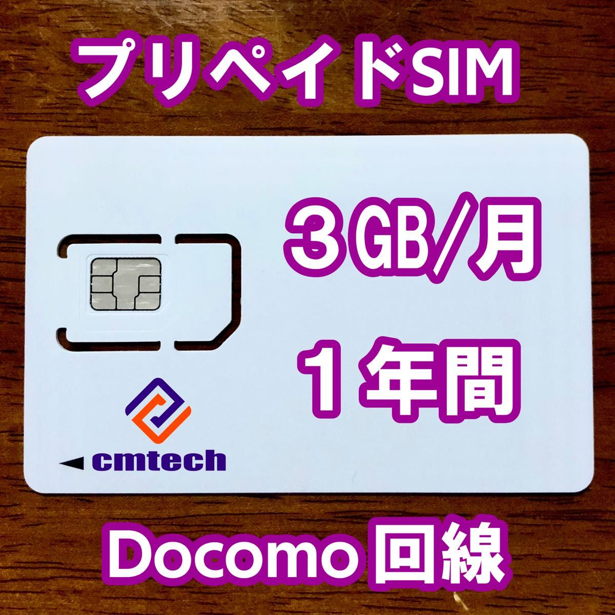 Docomo回線 プリペイドsim 3GB/月1年間有効 データ通信simカード