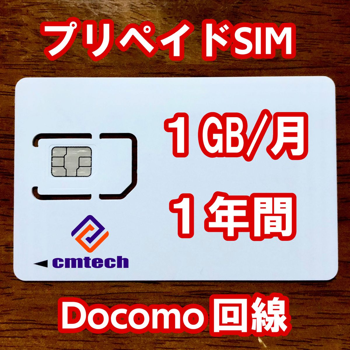 Docomo回線 プリペイドsim 1GB/月1年間有効 データ通信simカード