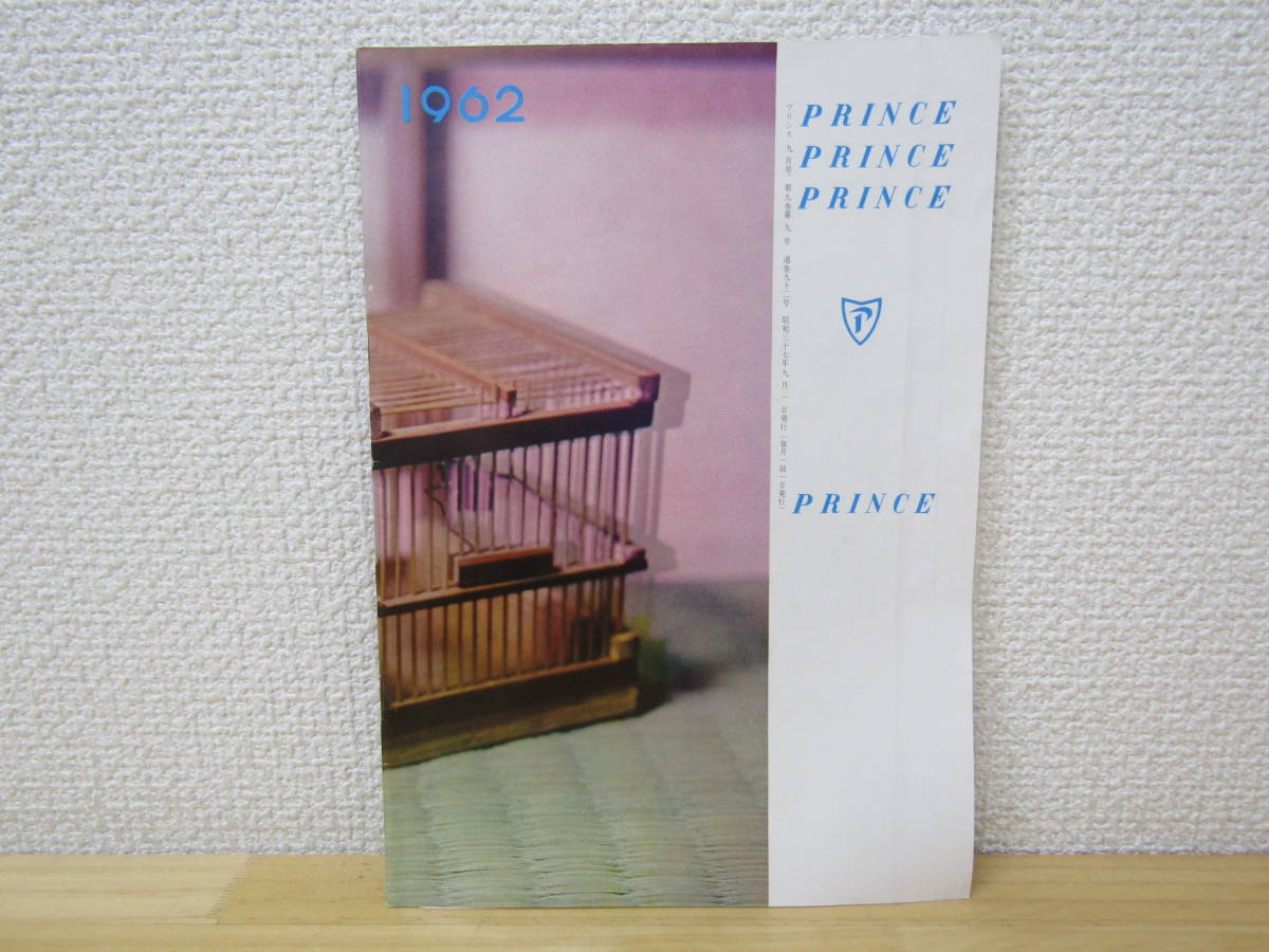 s960） プリンス 1962年9月号　プリンス自動車販売株式会社　車報誌　PRINCE_画像2