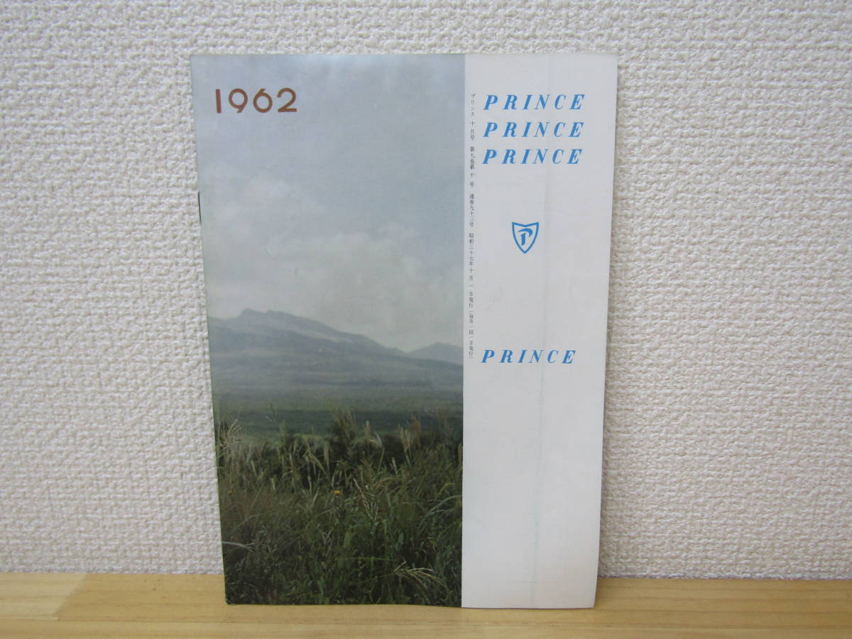 s970） プリンス 1962年10月号　プリンス自動車販売株式会社　車報誌　PRINCE_画像2
