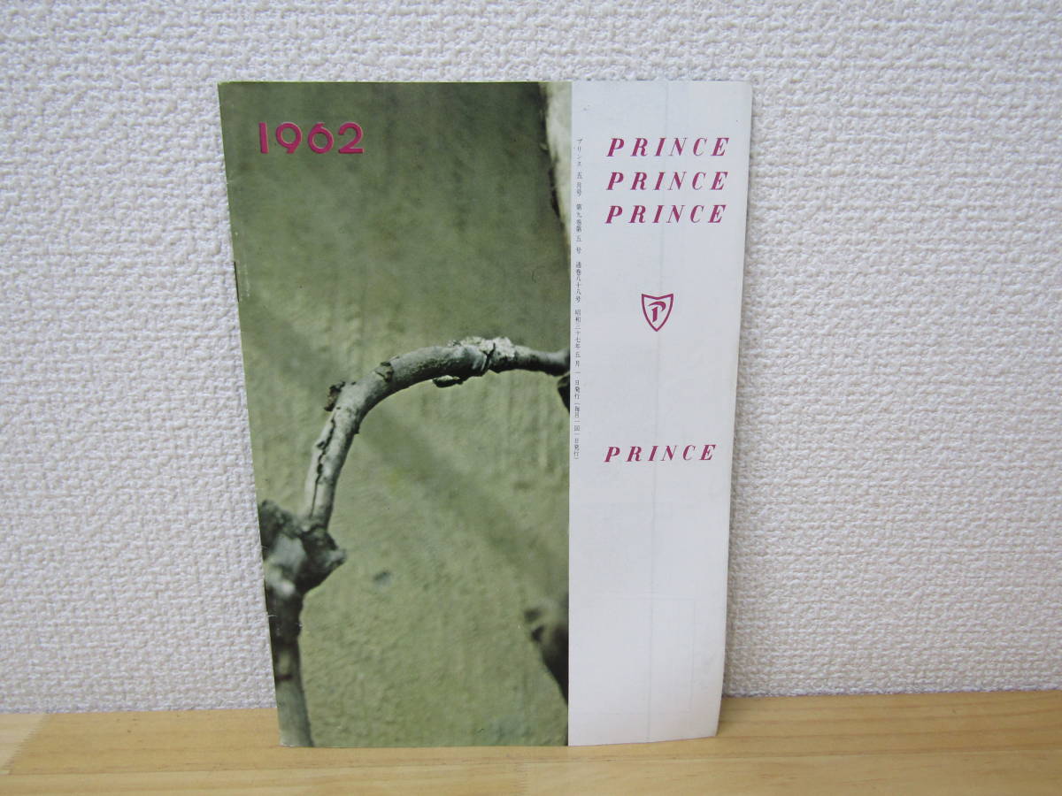 s972） プリンス 1962年5月号　プリンス自動車販売株式会社　車報誌　PRINCE_画像2