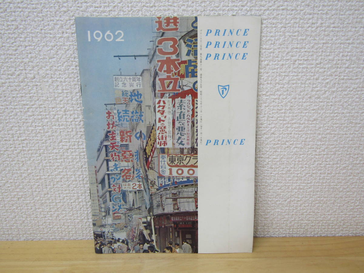 s974） プリンス 1962年12月号　プリンス自動車販売株式会社　車報誌　PRINCE_画像2
