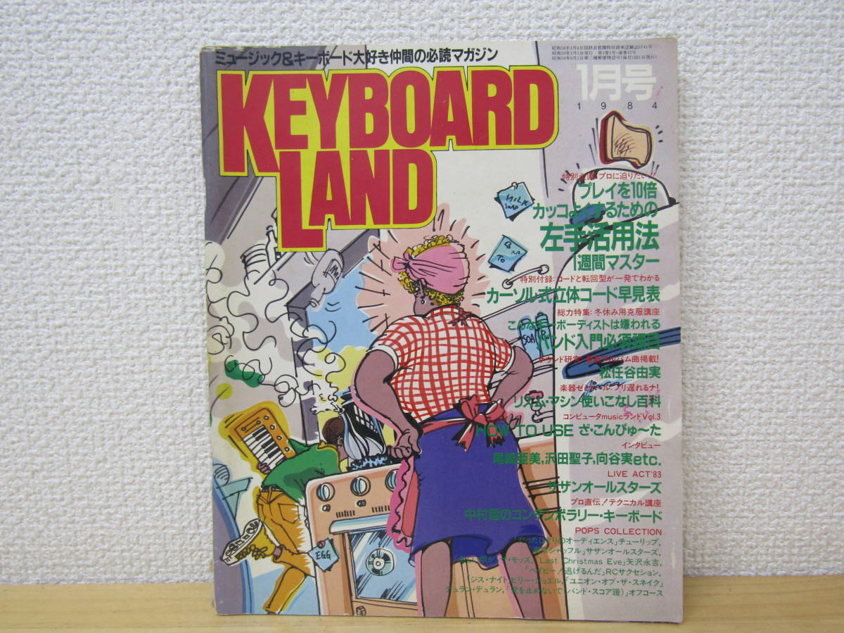 s979） KEYBOARD LAND キーボードランド 1984年1月_画像1