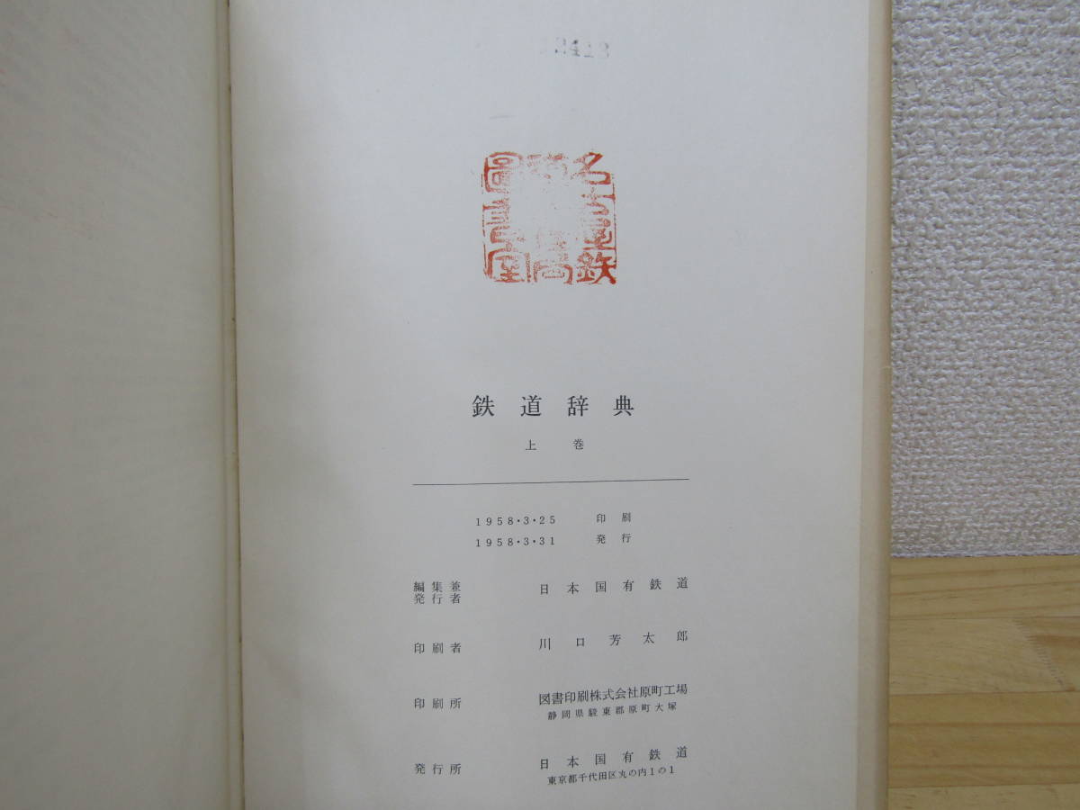 s1024) железная дорога словарь верх и низ шт +.. версия 3 шт. комплект Япония страна иметь железная дорога 1958 год ( Showa 33 год )