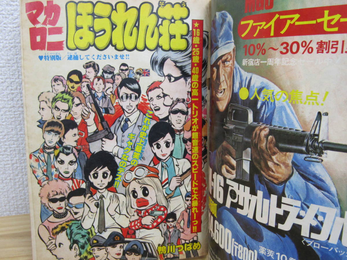 s999） 週刊少年チャンピオン　3冊セット 1978年・1977年増刊号 マカロニほうれん荘　ゆうひが丘の総理大臣　ドラネコロック_画像2