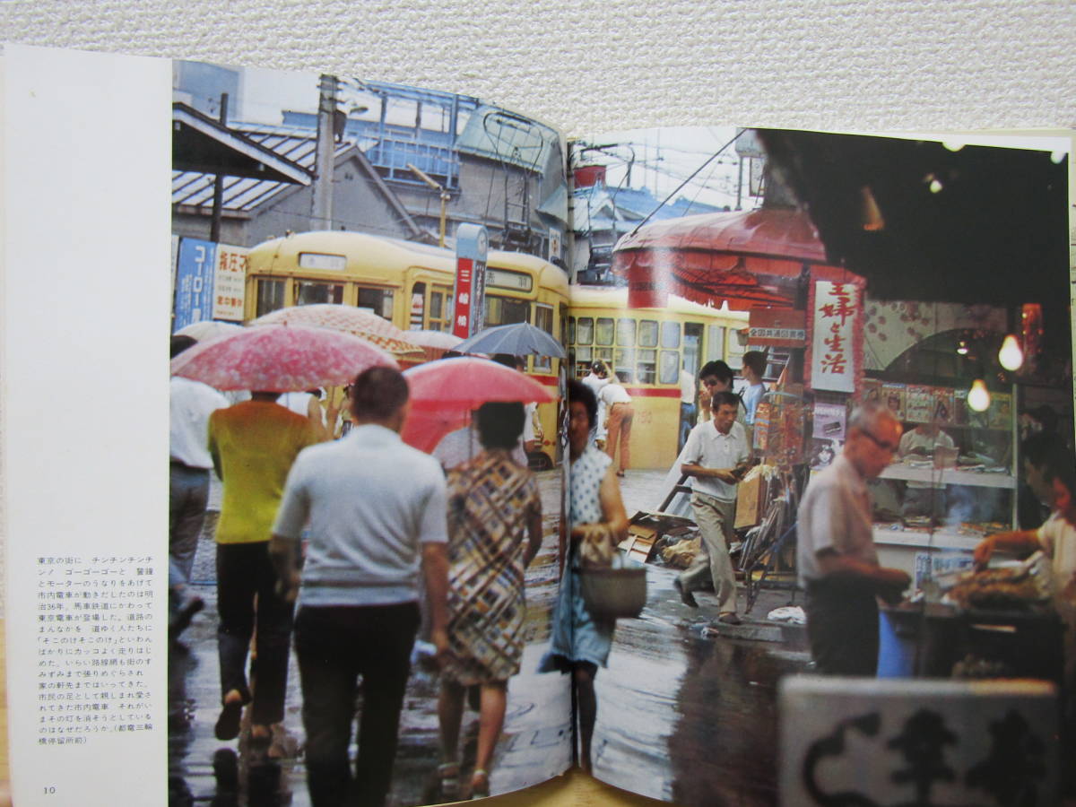 s1045）　日本のチンチン電車　昭和47年　※しおり付き　読売新聞社_画像3