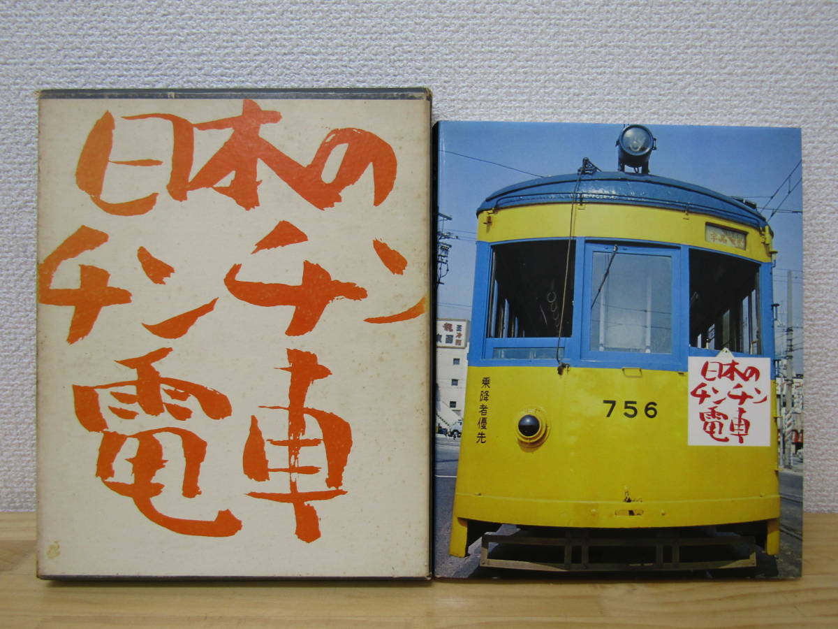 s1045）　日本のチンチン電車　昭和47年　※しおり付き　読売新聞社_画像1