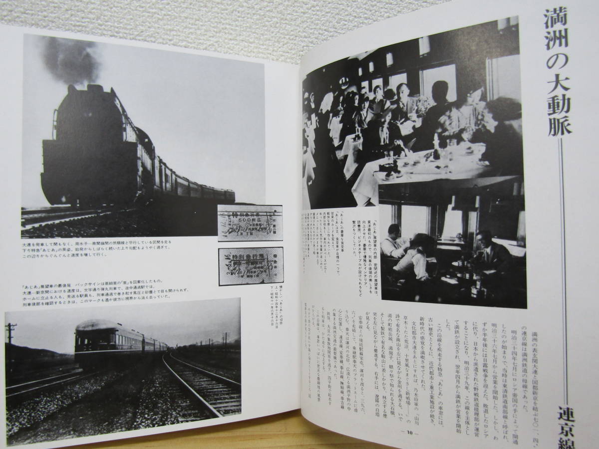 s1046）　写真集 懐かしの満洲鉄道　昭和55年　国書刊行会_画像4