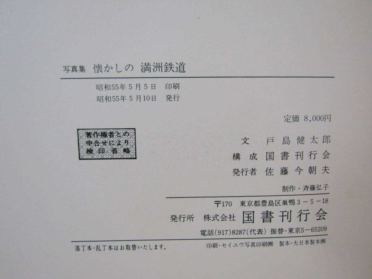 s1046）　写真集 懐かしの満洲鉄道　昭和55年　国書刊行会_画像8