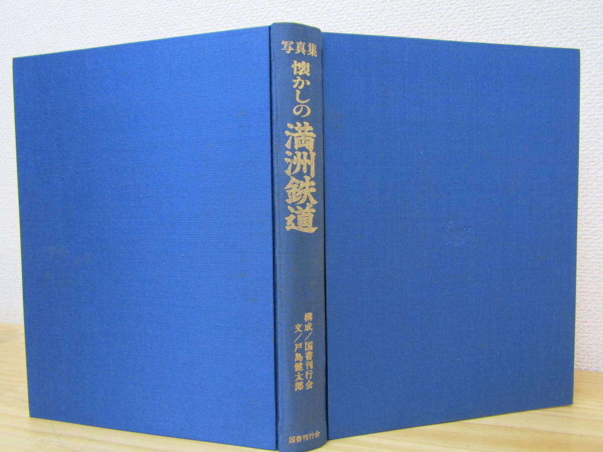 s1046）　写真集 懐かしの満洲鉄道　昭和55年　国書刊行会_画像5