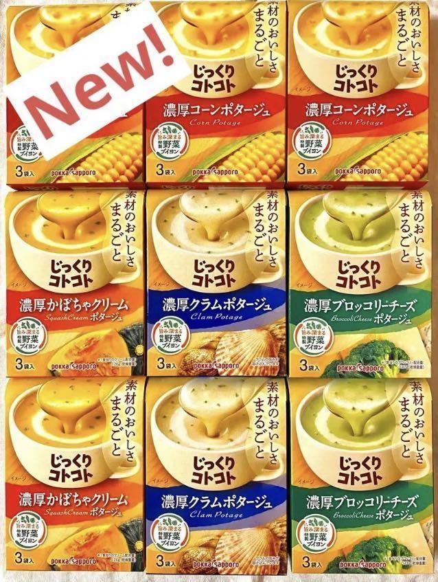 New じっくりコトコト カップスープ 4種27食(3袋入×9箱分)ポタージュ　ポッカサッポロ　保存食品　非常食　★個包装のみ発送★　aセット_画像1