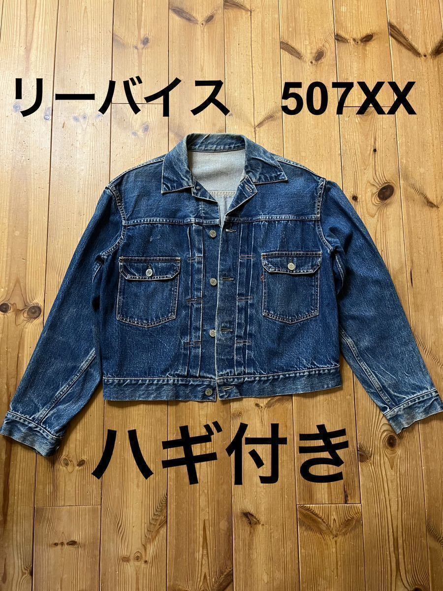 Yahoo!オークション - リーバイス 507XX セカンド ハギ付き Yahoo!オークション - リーバイス 507XX セカンド ハギ付き