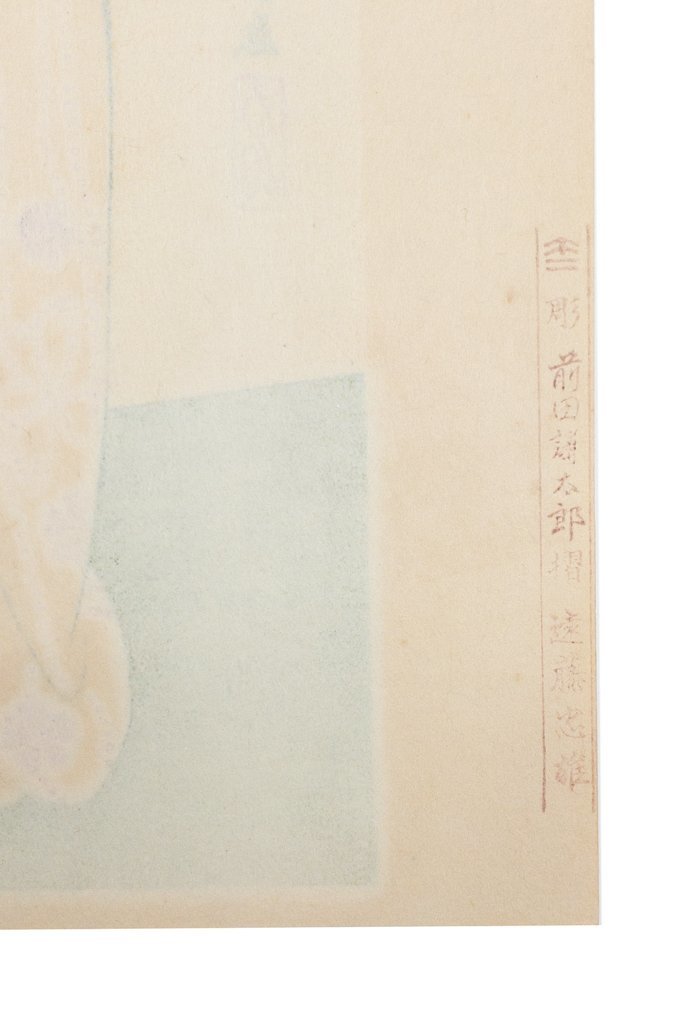 【SHIN】橋口五葉「長襦袢の女（『女六題』より）」 手摺木版画 希少品 美人画 悠々洞出版　限定750部_画像8