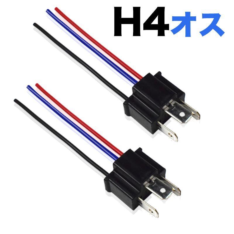 C170a H4 (オス) バルブソケット 配線付 端子 変換コネクター ledヘッドライト バルブソケット プラグ カプラー配線 12V/24V対応（2個入）_画像1