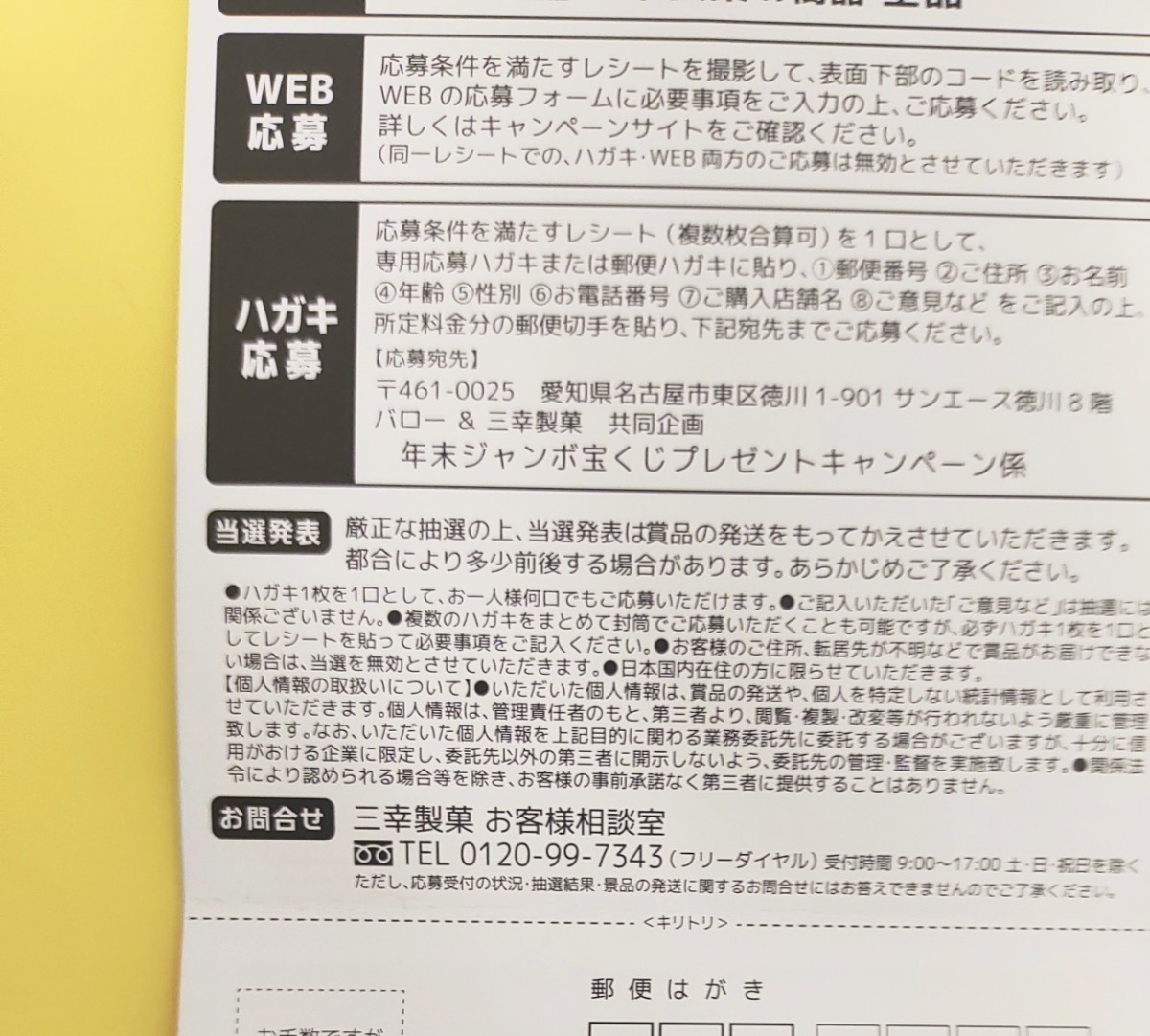 懸賞応募★年末ジャンボ 宝くじが100名に当たる！日本一 西銀座チャンスセンター購入 三幸製菓 キャンペーン はがき付 レシート懸賞 _画像3