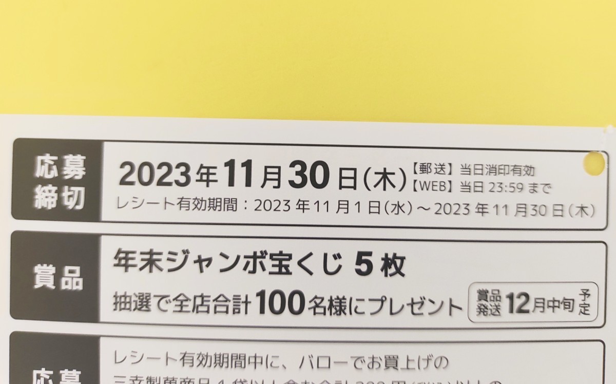 ローカル懸賞応募★年末ジャンボ 宝くじが100名に当たる！バロー 三幸製菓 プレゼント キャンペーン はがき付 レシート懸賞 西銀座チャンス_画像2