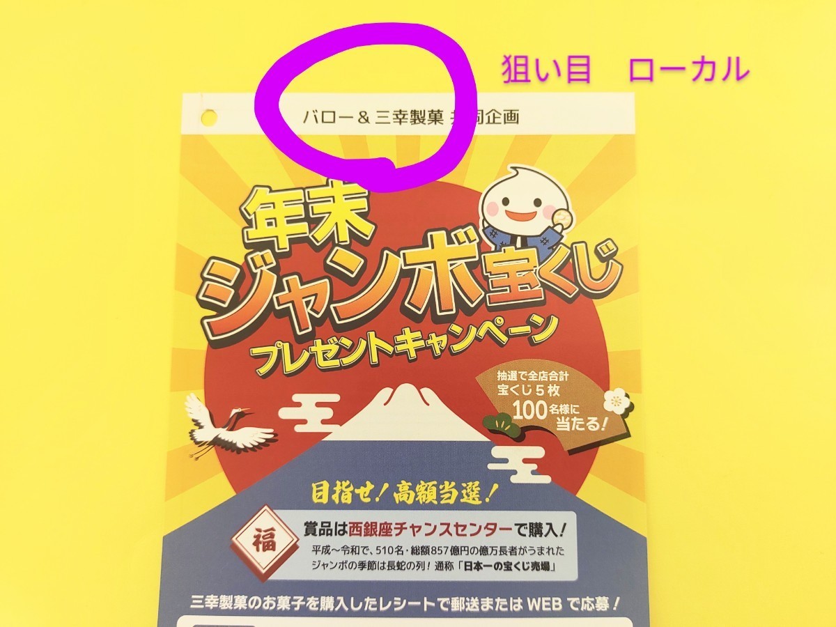 懸賞応募★年末 ジャンボ 宝くじ 100名に当たる！日本一 西銀座チャンスセンター購入 三幸製菓 キャンペーン はがき付 レシート懸賞 _画像1