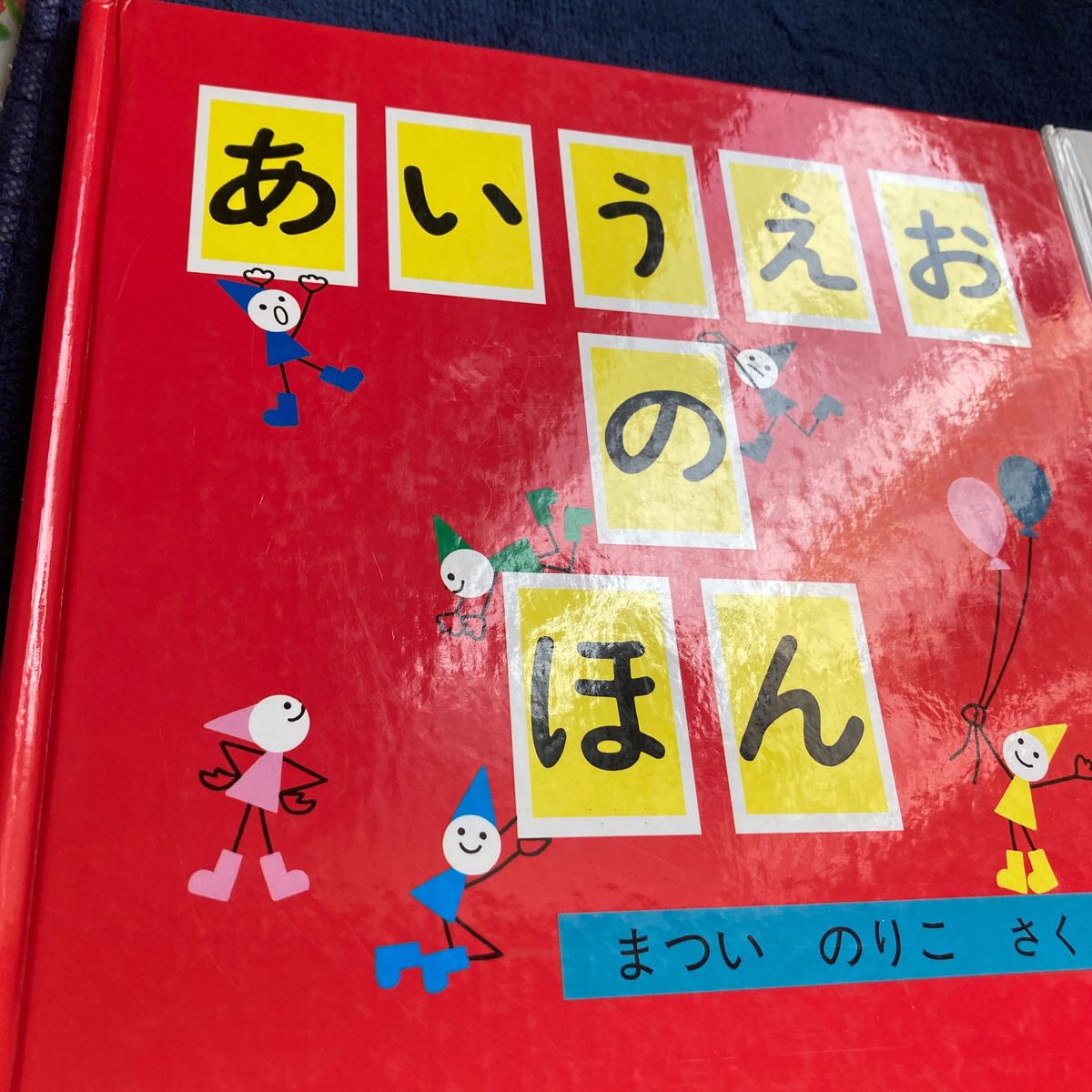 【絵本】あいうえおのほん・かず　福音館書店　2冊セット