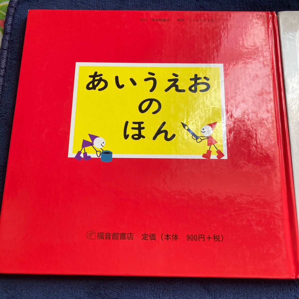 【絵本】あいうえおのほん・かず　福音館書店　2冊セット