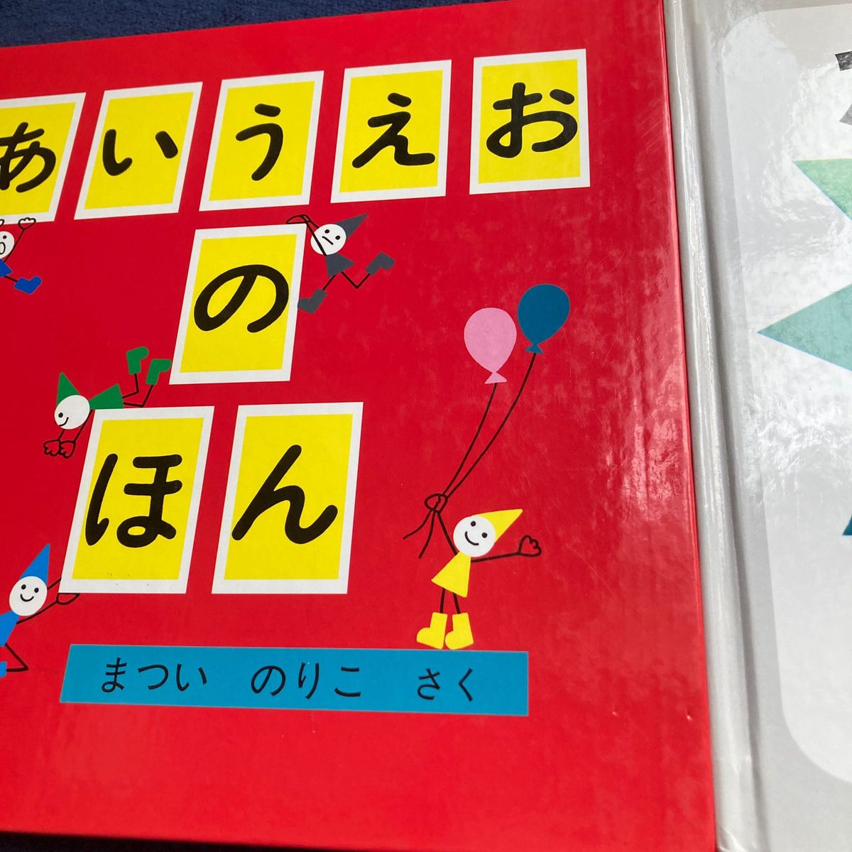 【絵本】あいうえおのほん・かず　福音館書店　2冊セット