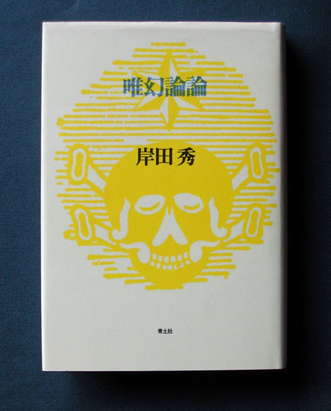 「唯幻論論」 ◆岸田秀（青土社・ハードカバー）_画像1