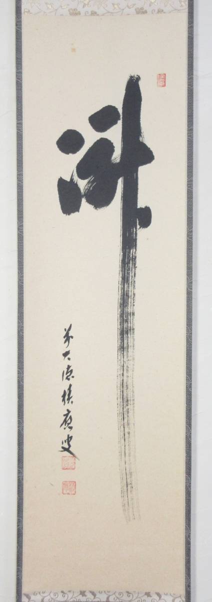 ≪真作≫【F3736】茶道具 茶掛 掛軸 臨済宗 大徳寺派 宝林寺 ≪真作≫【F3736】茶道具 茶掛 掛軸 臨済宗 大徳寺派 宝林寺