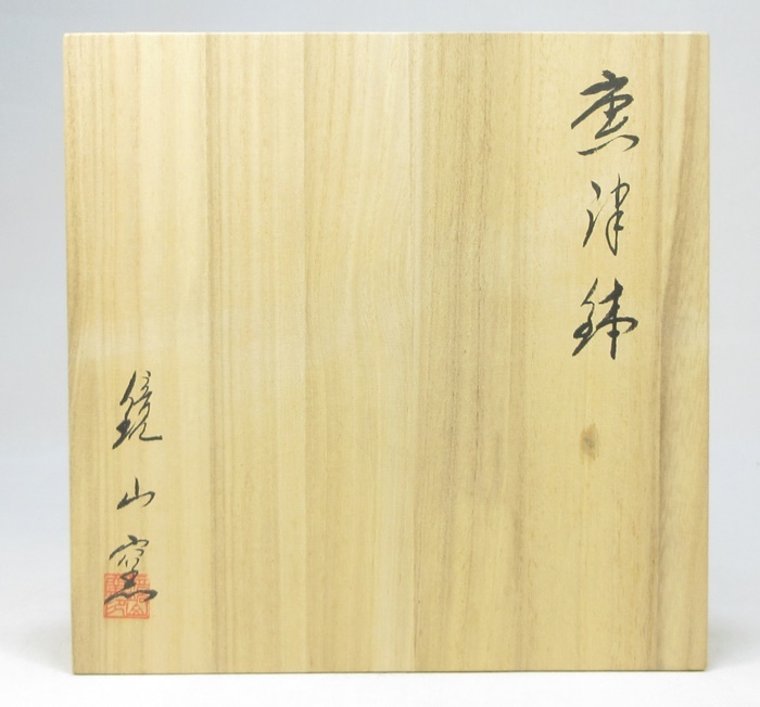 【G0680】唐津焼　鏡山窯 井上東也　絵唐津　鉢　菓子鉢 菓子器　茶道具　共箱　即決　送料無料 _画像8