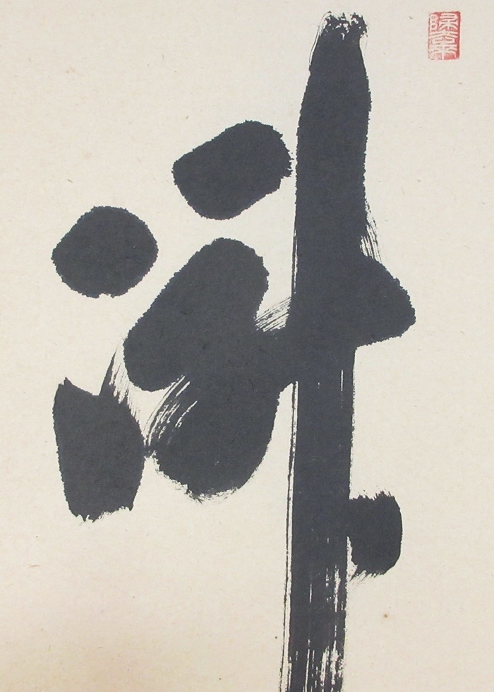 ≪真作≫【F3736】茶道具 茶掛 掛軸 臨済宗 大徳寺派 宝林寺 ≪真作≫【F3736】茶道具 茶掛 掛軸 臨済宗 大徳寺派 宝林寺