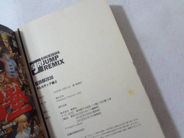 _コンビニコミック 狂四郎2030 アルカディア編2 集英社JUMP REMIX