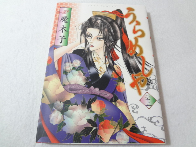 _うらめしや 23巻のみ ジュールコミックス 魔木子 200|Yahoo!フリマ