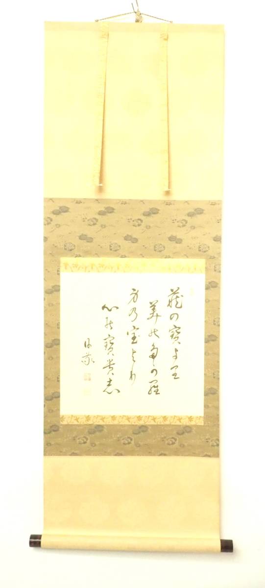 昭和ビンテージ 工芸美術 庭野日敬 書の掛軸 在銘品 在銘「日敬」落款印有 御染筆 謹写 複製 共箱元箱付 1980年代 FTO511の画像1