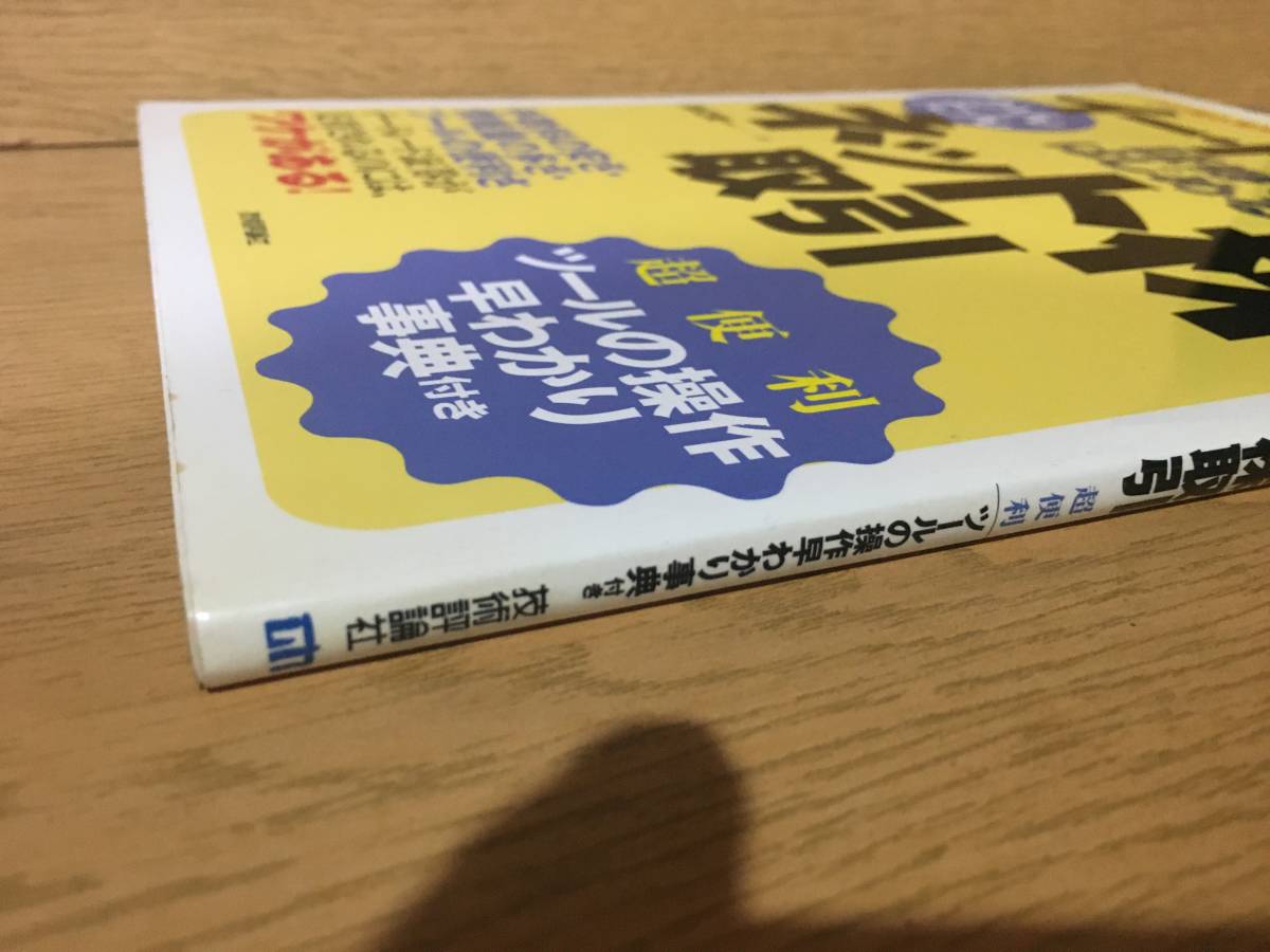 イー・トレード証券ではじめるかんたんネット株取引 渡辺賢一 技術評論社_画像9