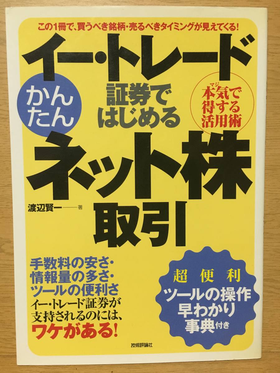 イー・トレード証券ではじめるかんたんネット株取引 渡辺賢一 技術評論社_画像1