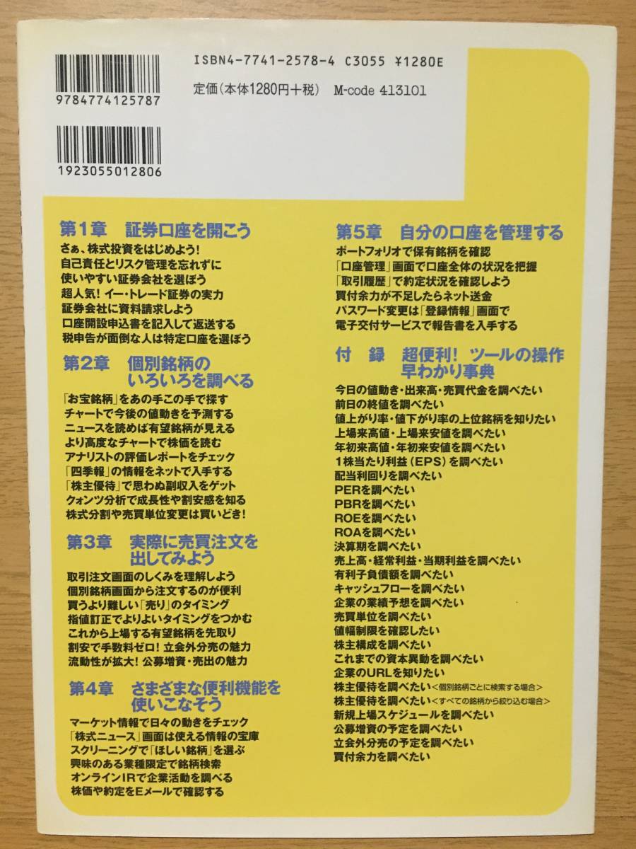 イー・トレード証券ではじめるかんたんネット株取引 渡辺賢一 技術評論社_画像2