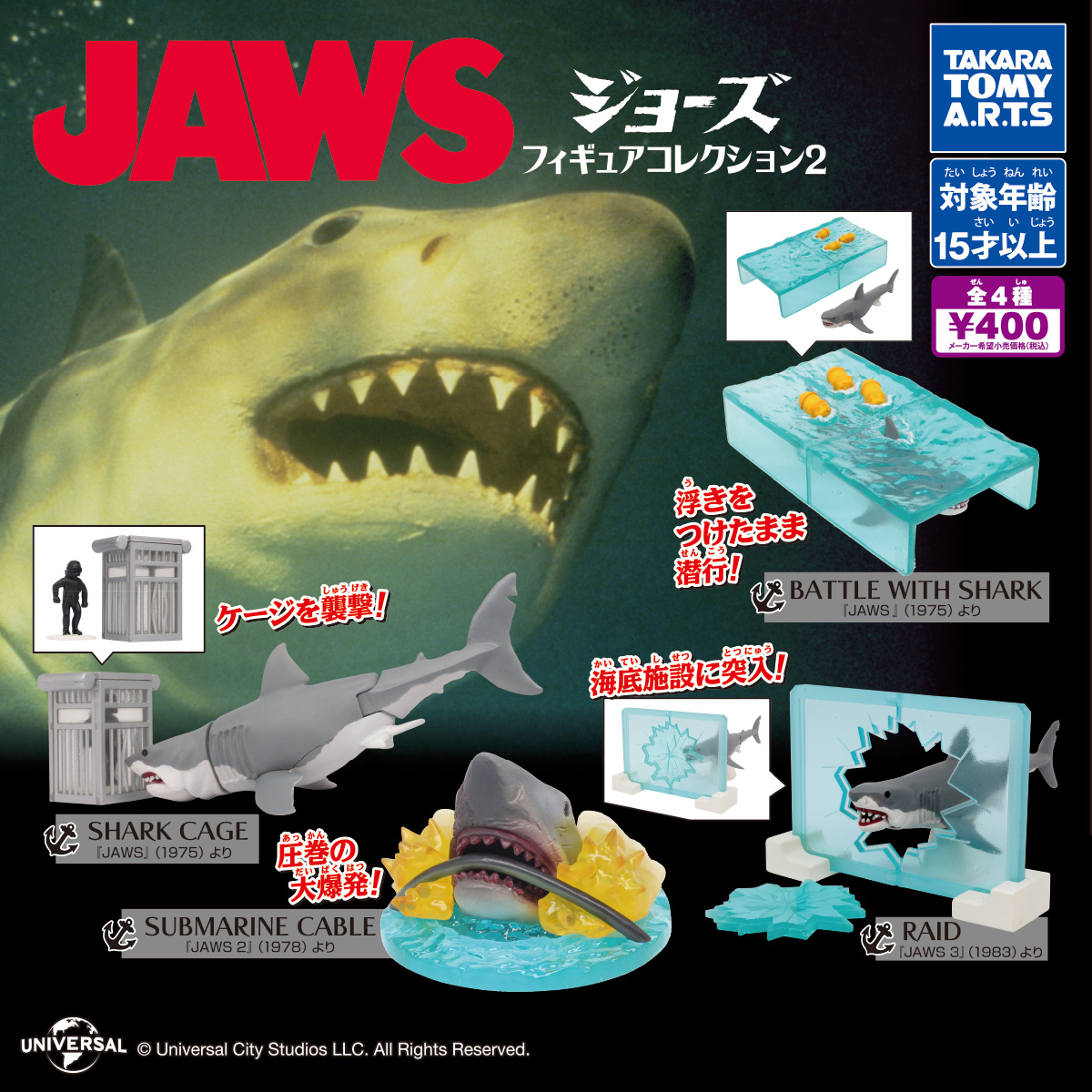 JAWS ジョーズ フィギュアコレクション2 全4種 スピルバーグ 鮫 サメ ホホジロザメ ジオラマ ガチャ ガチャポン タカラトミー_画像1