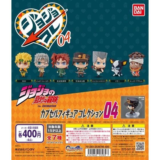 ジョジョの奇妙な冒険 カプセルフィギュアコレクション04 全7種 空条承