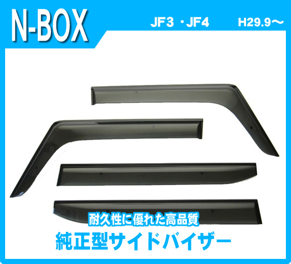 純正型サイドバイザー■ホンダ■N-BOX N BOX JF3/JF4 平成29年9月～令和5年9月【安心の二重固定式】取扱説明書付_画像1